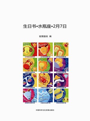 cover image of 生日书•水瓶座•2月7日 (A Book About Birthday · Aquarius · February 7)